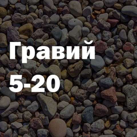 Гравий 5-20