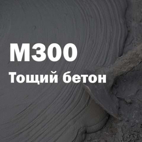 Тощий бетон М300