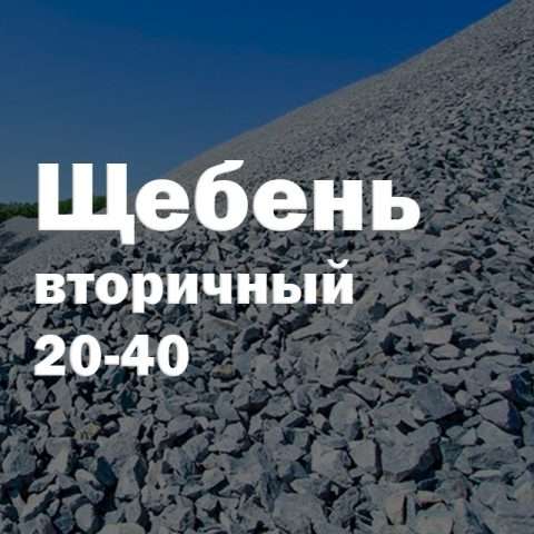 Щебень вторичный 20-40